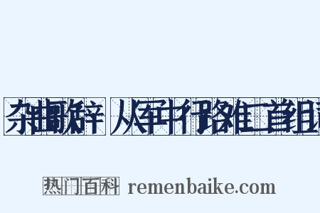杂曲歌辞·从军中行路难二首组词是什么意思的图片